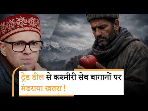 अमेरिकी सेब आने से घटेगी कश्मीरी सेबों की माँग, Omar बोले- India-US Trade Deal कश्मीर के लिए झटका