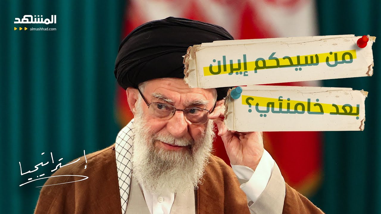 معركة على كرسي المرشد… هل تسعى أميركا لإسقاط معادلة الحكم في طهران؟ - استرات?