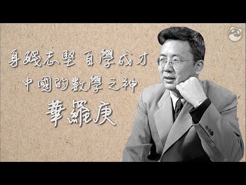 華羅庚身殘志堅　自學成才成中國數學之神