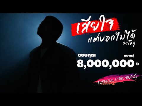 เสียใจแต่บอกไม่ได้ - วงโอทู【OFFICIAL LYRIC VIDEO】