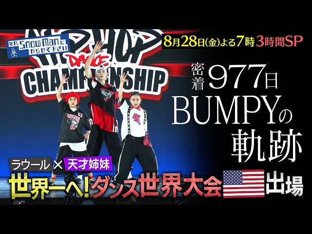 それＳｎｏｗ　Ｍａｎにやらせて下さいＳＰ★ラウール世界一へ…米・ダンス大会出場🈑