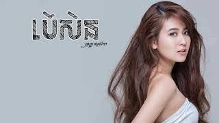 បើសិន - ពេជ្រ សូលីកា [LYRICS VIDEO]