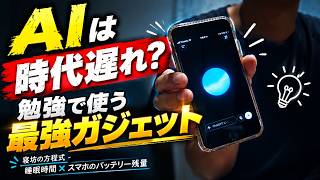 勉強最強？ガジェット紹介