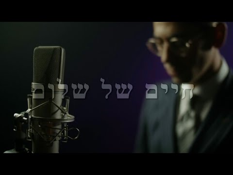 Chaim Shel Shalom (cover by Shlomo Lipman) חיים של שלום (ביצוע של שלמה ליפמן)