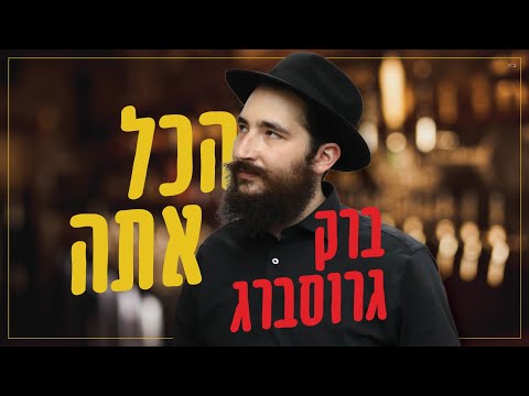 ברק גרוסברג - הכל אתה (קליפ רשמי) Barak Grossberg
