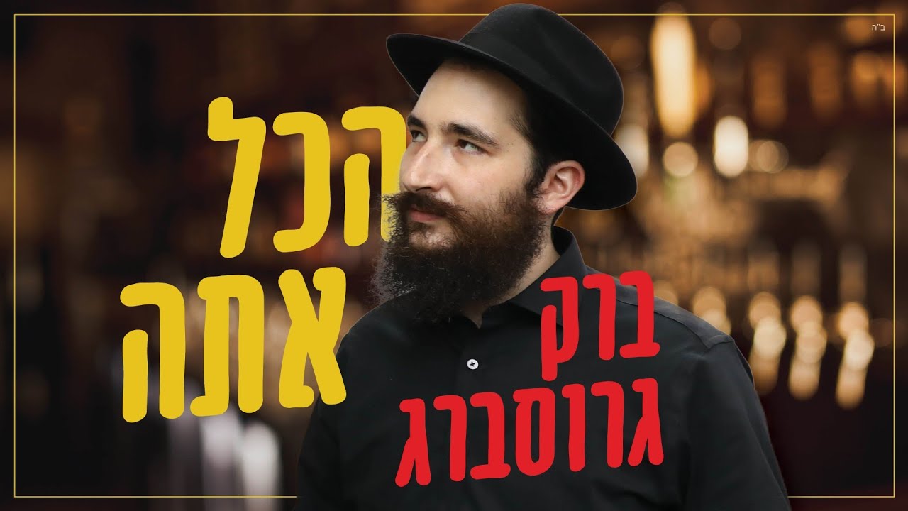 ברק גרוסברג מודה לאבא – הכל אתה | צפו