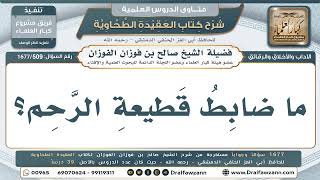 509- ما ضابط قطيعة الرحم؟ - صالح الفوزان