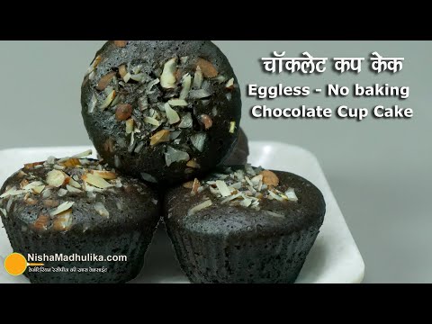 चाकलेट कपकेक-एगलेस - बिना बेक किये । Eggless chocolate cup cake - No Baking | Most Cupcake Recipe