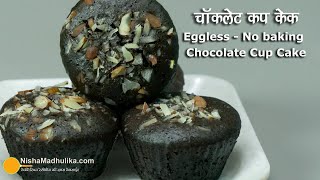 चाकलेट कपकेक-एगलेस - बिना बेक किये । Eggless chocolate cup cake - No Baking | Most Cupcake Recipe