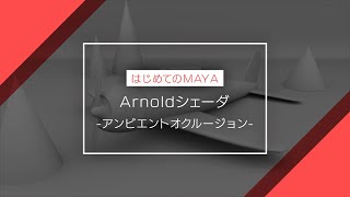  - 【はじめてのMAYA】Arnoldシェーダ -アンビエントオクルージョン-(初心者向けチュートリアル)