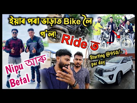 Bike and Car ভাৰাত পাব||Nipu আৰু Betal|| ইয়াৰ পৰা ভাড়াত Bike লৈ গ'ল Ride ত||#assamese #vlog #nalbari