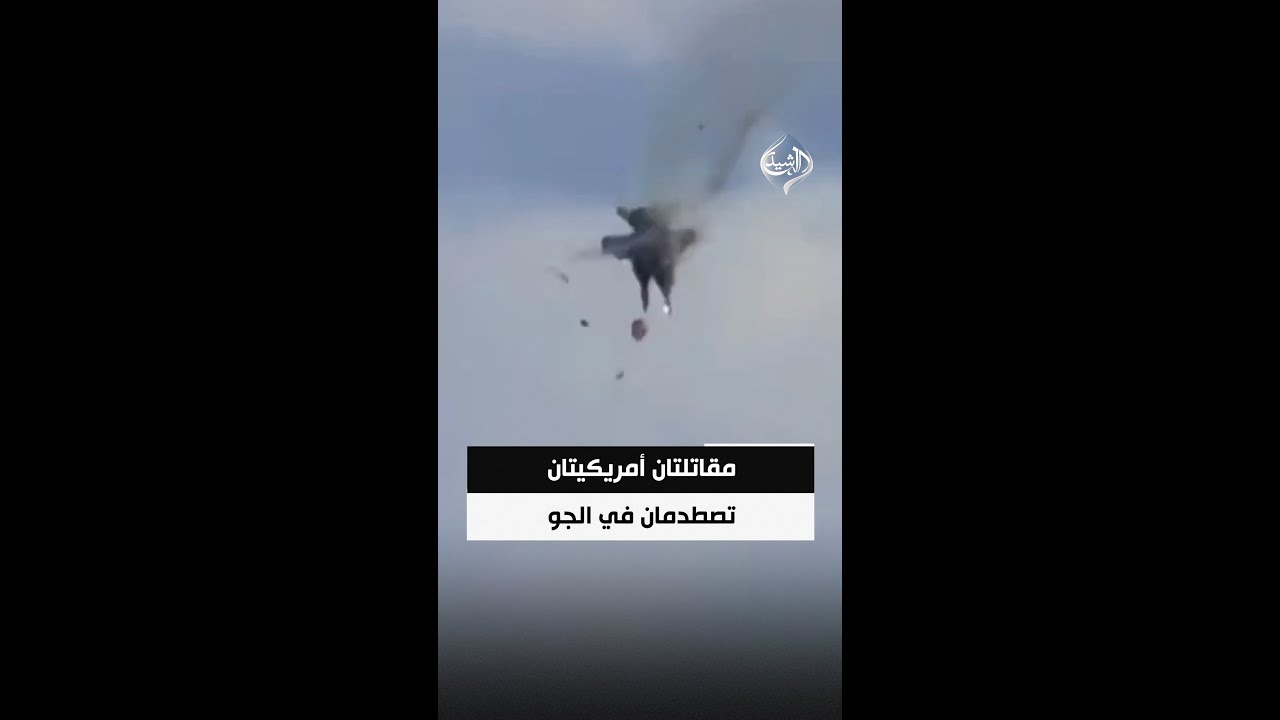 فيديو | مقاتلتان أمريكيتان تصطدمان في الجو خلال عرض جوي بولاية أيداهو