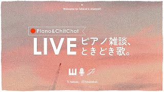 🔴Piano and Talk｜眠れぬ夜のゆる雑ピアノ #fukanenow