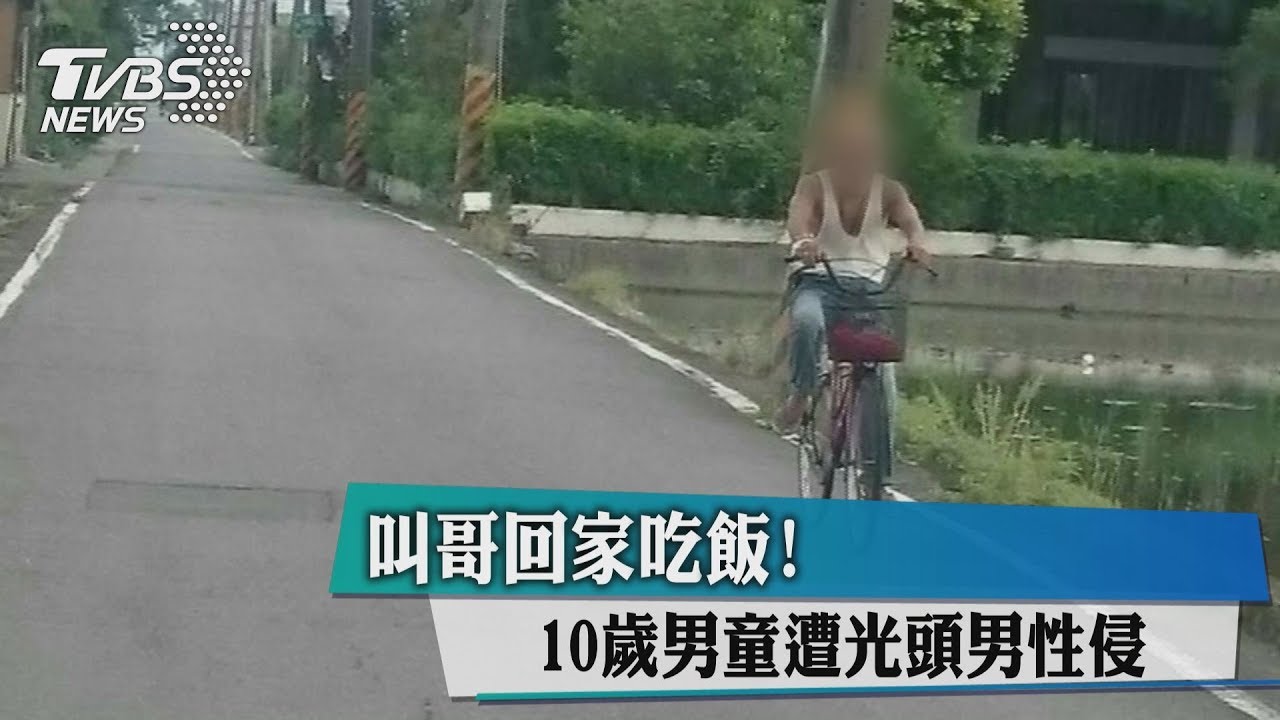 叫哥回家吃飯！　10歲男童遭光頭男性侵