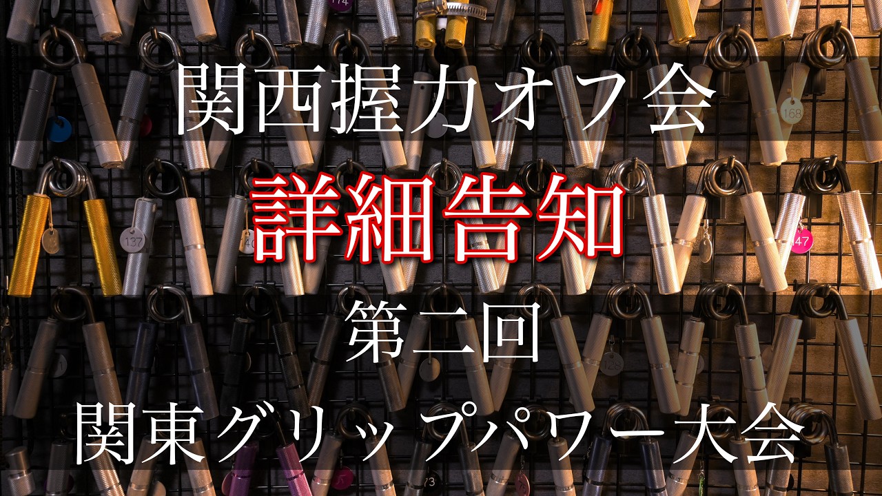 握力イベントの予感