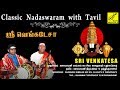 ஸ்ரீ வெங்கடேசா Sri Venkatesa Classical Nadaswaram Tavil Vijay Musicals