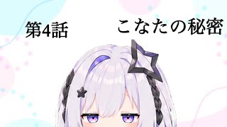 【第4話】こなたの秘密
