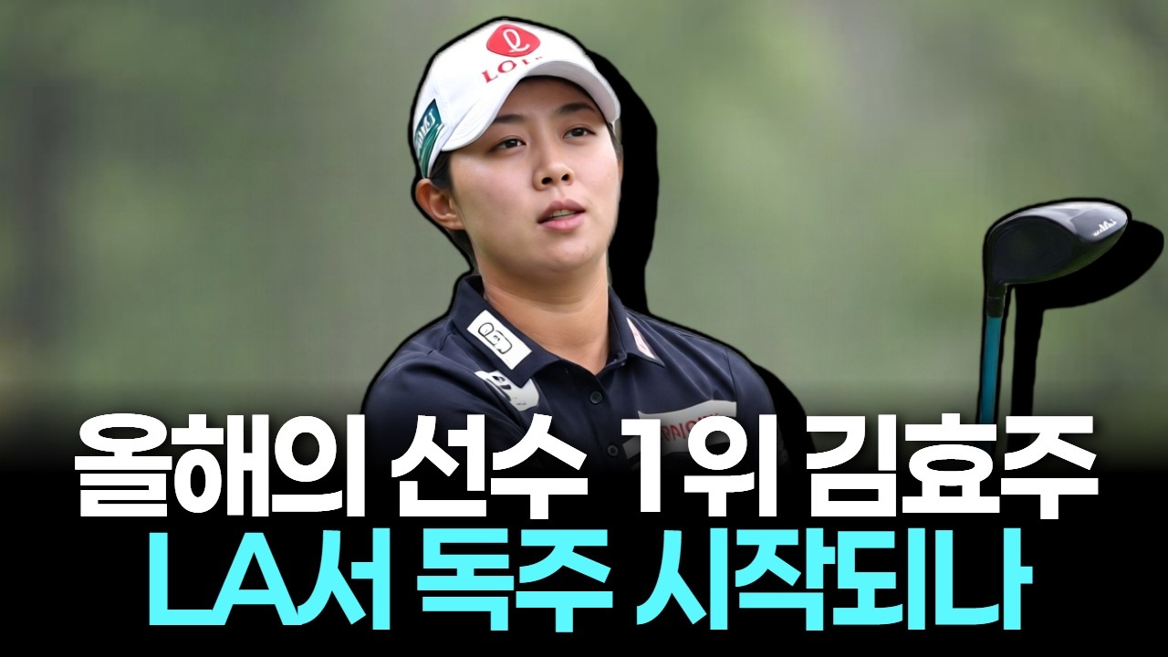 올해의 선수 1위 김효주, LA서 독주 시작되나