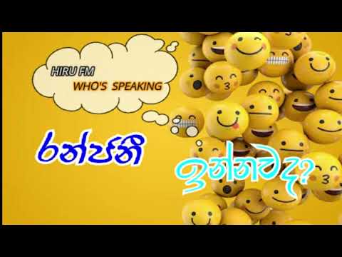 HIRU FM WHO'S SPEAKING   [[[   RANJANI INNAWADA ? ]]]