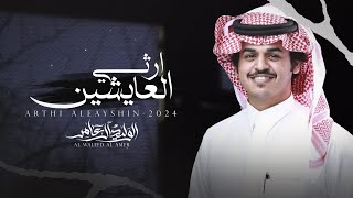 كلمات اغنية ارثي العايشين الوليد ال عامر