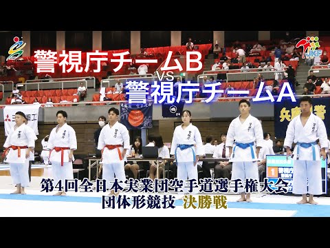子ども学科 【決勝！】「第4回全日本実業団空手道選手権大会」団体形 決勝戦  警視庁チームB vs警視庁チームA