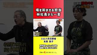 【令和の虎】場を和ませる担当林社長から一言【切り抜き】