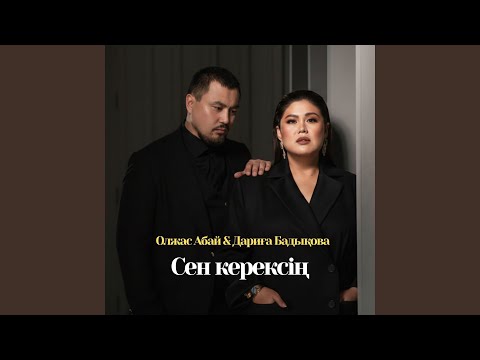Сен керексің