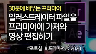 #i1 일러스트레이터 파일을 프리미어에 가져와 영상 편집하기