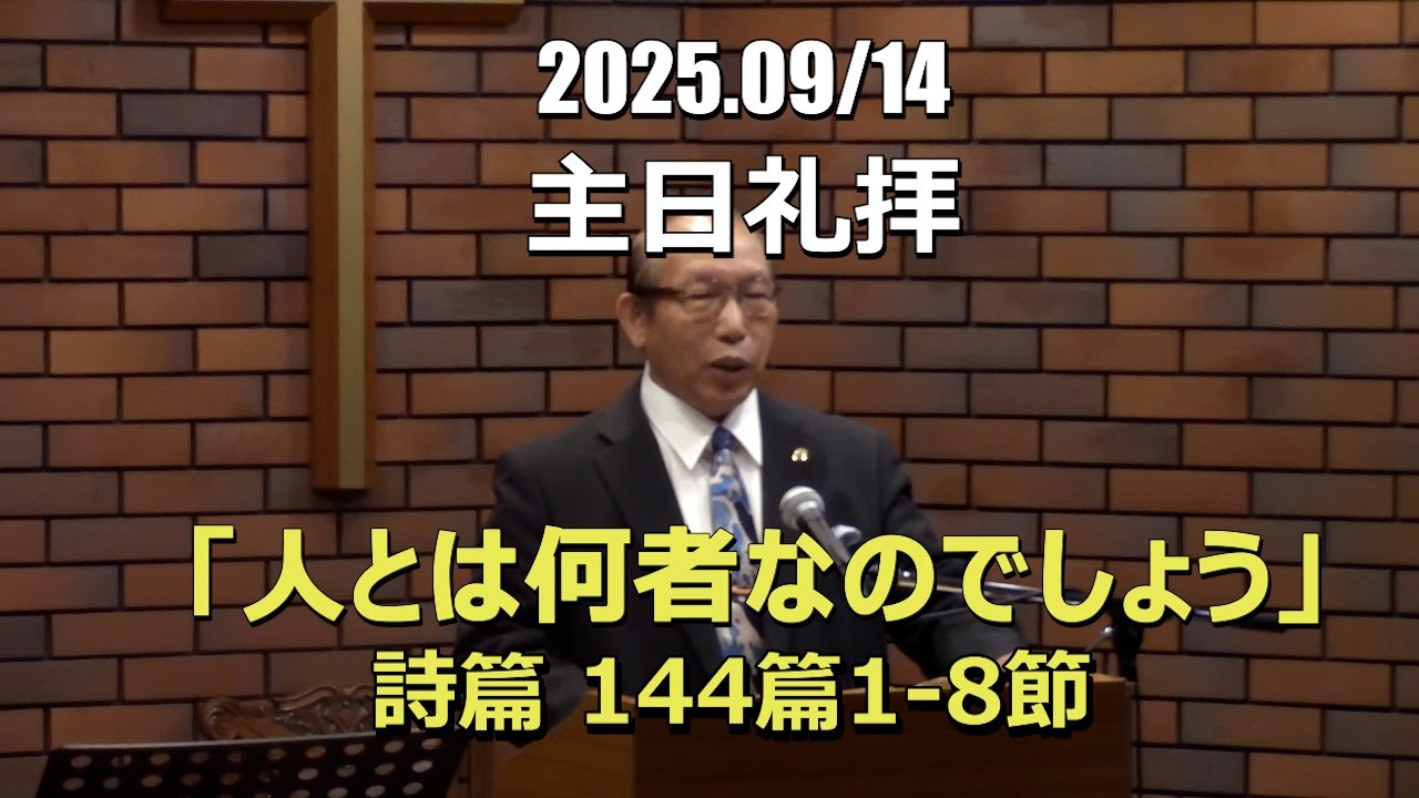 2025.09.14_礼拝　「人とは何者なのでしょう」(詩篇 144:1-8)