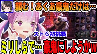 初挑戦のスト6で、ミリしらで全キャラクターを見て行く湊あくあ【ホロライブ切り抜き】