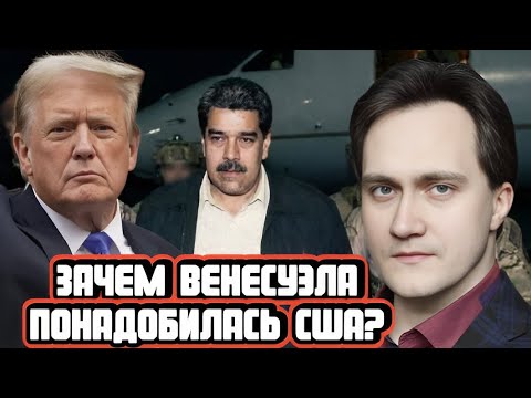 Александр Фролов про нефть Венесуэлы и действия США