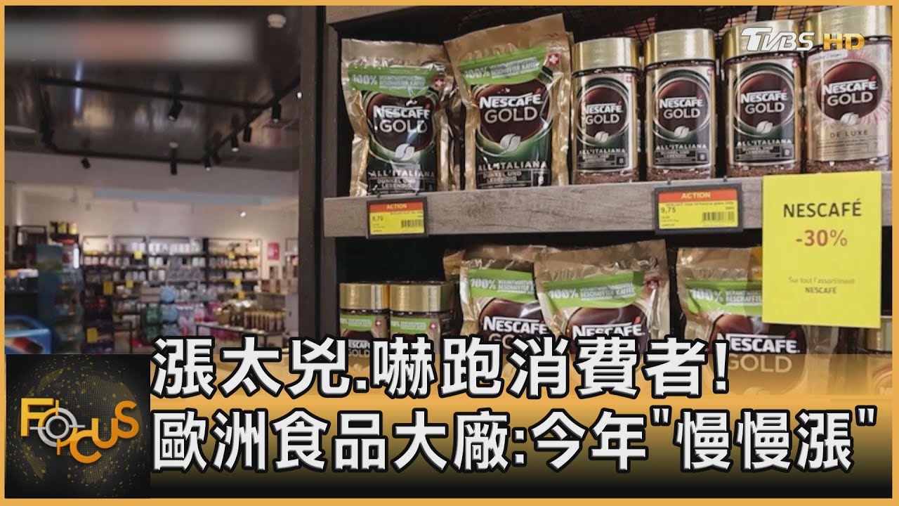 漲太兇嚇跑消費者!歐洲食品大廠:今年「慢慢漲」