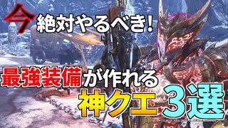 【MHWI】今絶対やるべき！最強装備が作れる神クエ3選【モンハンワールド アイスボーン】