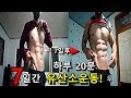 7일간 하루 20분 달리기 유산소운동 하면 생기는 효과