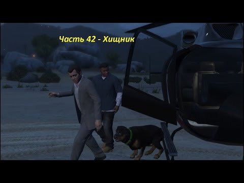 GTA 5 прохождение На PC - Часть 42 - Хищник