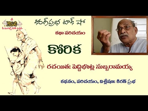Thumbnail for Heart touching Short Story ! Peddibhotla Subbaramayya- కథాపరిచయం - 'కోరిక - పెద్దిభొట్ల సుబ్బరామయ్య