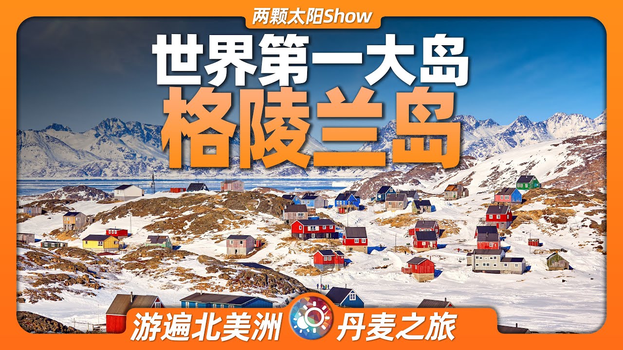9分鐘遊遍格陵蘭島：特朗普想買下的極地奇跡，到底有多神秘？