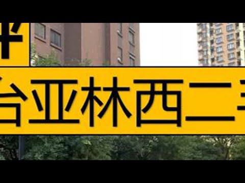 丰台亚林西二手房测评 昆仑域 中国玺 亚林西居住区8号院 亚林西居住区9号院 #北京买房 #北京二手房 #楼盘测评