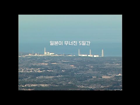 [태양을 덮다 - 후쿠시마의 기록] 예고편