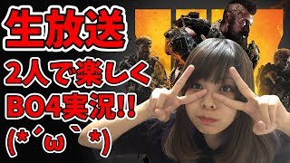 【BO4生配信】2人でワイワイレベル上げ!!