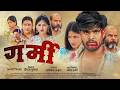 गर्मी GARMI Full Movie Ashish Yadav Babli Pandey New Magahi Movie 2026