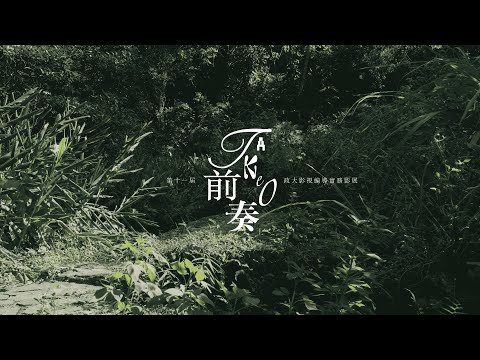 第十一屆政大影視編導實務影展《前奏 Take 0》單元Ｅ－狂想序章 預告
