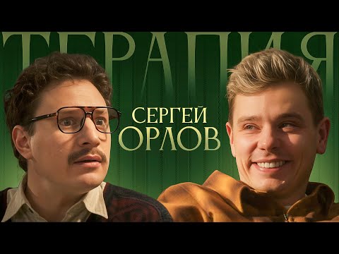 ТЕРАПИЯ #4 СЕРГЕЙ ОРЛОВ