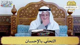 17 - التحلّي بالإحسان - عثمان الخميس