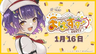 【朝活】おはすず1月16日（金）＃466【七瀬すず菜/にじさんじ】