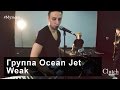 Группа Ocean Jet | Weak | Кострома 2015 