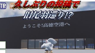 久しぶりの投稿！閉鎖前の旧尾羽巡り！
