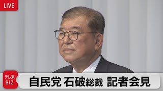 自民党  石破総裁が会見　総理続投の意向表明　参院選の結果を受け【ノーカット】