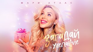 Мария Атлас - Загадай желание (НОВОГОДНИЙ КЛИП) | 16+