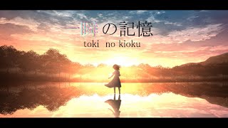 一瞬の記憶 / RamunePop (feat.IA)【オリジナル曲】